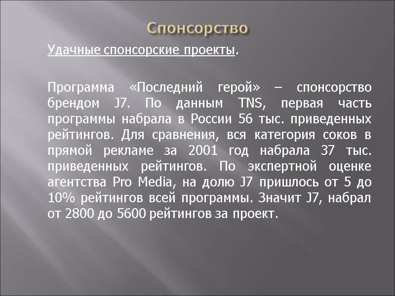Спонсорство  Удачные спонсорские проекты.     Программа «Последний герой» – спонсорство